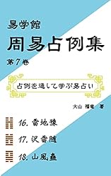 Amazon.co.jp: 易学館 周易占例集 第1巻 周易占例集シリーズ