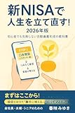 新NISAで人生を立て直す！2026年版 初心者でも失敗しない自動資産形成の教科書: 初心者でも失敗しない自動資産形成の教科書