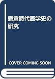 鎌倉時代医学史の研究