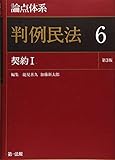 書評 論点体系　判例民法＜第３版＞６ by Tetsu Okamoto