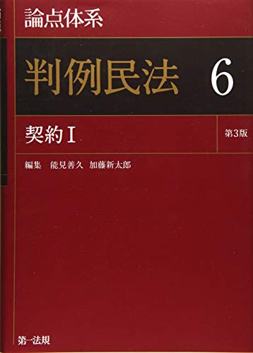 論点体系 判例民法 第3版 契約I (6)の詳細を見る