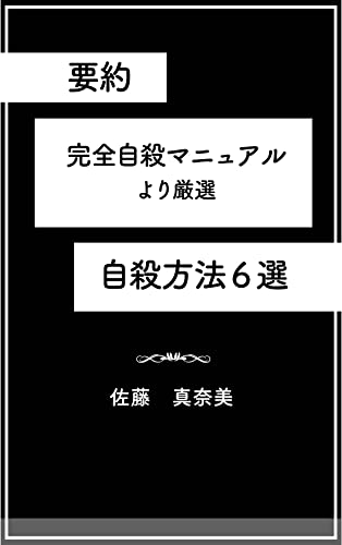 要約 完全自殺マニュアルより厳選 自殺方法6選