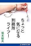ちょっと気になる刑務所ライフ！