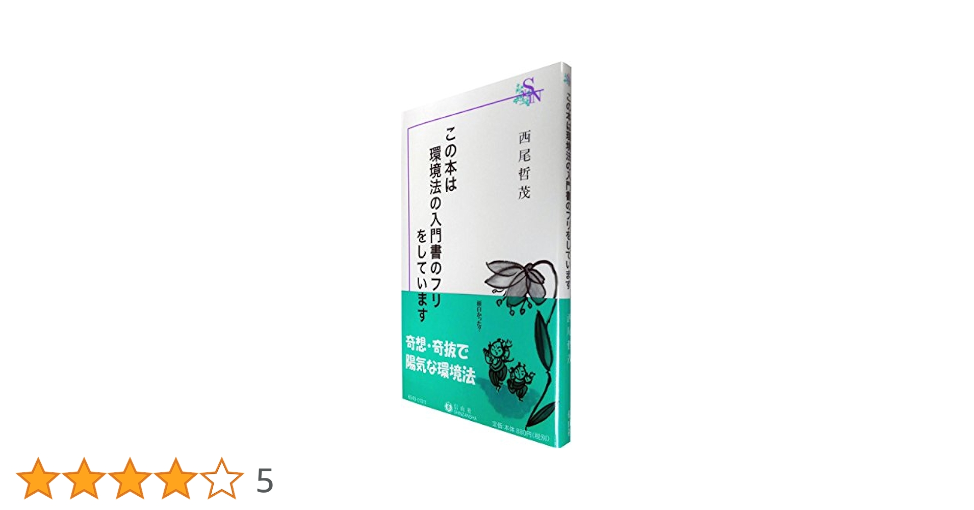 わか~る環境法／西尾 哲茂 わか～る環境法 / 西尾 哲茂【著】 - 紀伊國屋書店ウェブストア