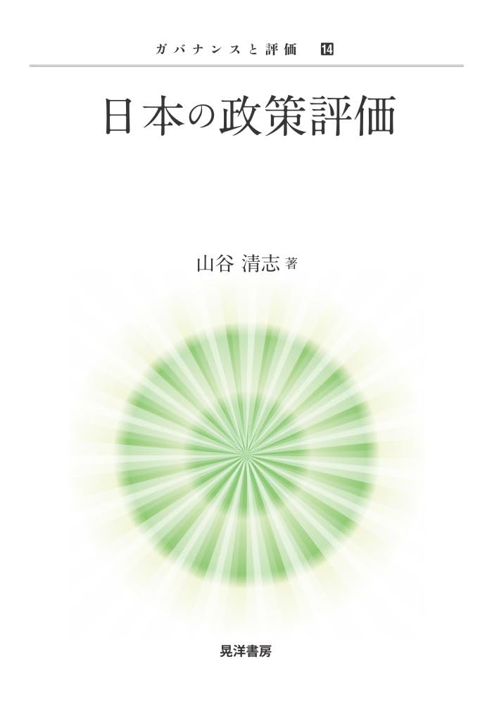 日本の政策評価 (ガバナンスと評価 14) | 山谷 清志 |本 | 通販 | Amazon