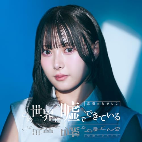 この世界は嘘でできているの商品画像