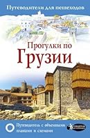 Progulki po Gruzii 5171078505 Book Cover