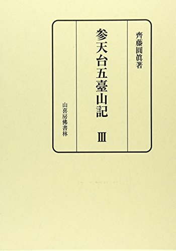 『参天台五臺山記 3巻』｜感想・レビュー 読書メーター