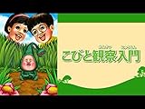 こびと観察入門３(dアニメストア)