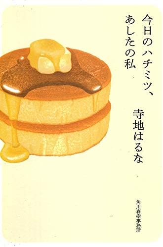 今日のハチミツ、あしたの私 (ハルキ文庫 て 2-1)