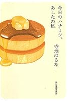 今日のハチミツ、あしたの私 4758442401 Book Cover
