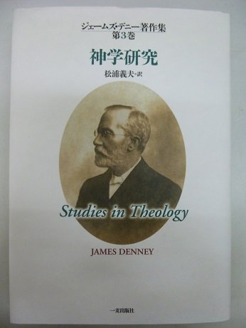 ジェームズ・デニー著作集 第3巻 神学研究