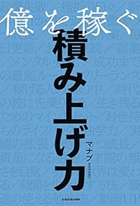億を稼ぐ積み上げ力