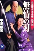 Blade of heartless - your night Kabuki Samurai sword dashing (Gakken M Bunko) (2006) ISBN: 4059004006 [Japanese Import] 4059004006 Book Cover