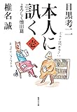 本人に訊く 壱 よろしく懐旧篇 (集英社文庫)