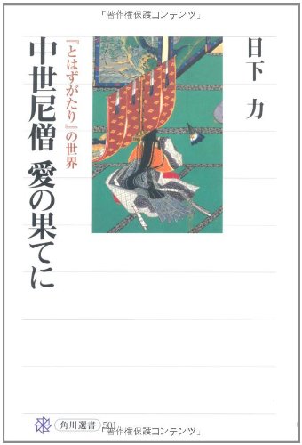 無料電子書籍アプリ 中世尼僧 愛の果てに 『とはずがたり』の世界 (角川選書) バイ