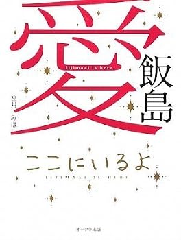 Tankobon Hardcover Iijima ai kokoni iruyo = Iijimaai is here [Unknown] Book