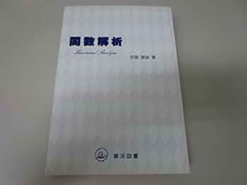 関数解析　宮島 Amazon.co.jp: 関数解析 : 宮島 静雄: 本