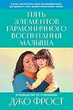  Пять элементов гармоничного воспитания малыша: Руководство от суперняни (Jo Frost’s Toddler Rules) (Russian Edition)