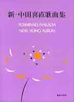 新・中田喜直歌曲集 |本 | 通販 | Amazon