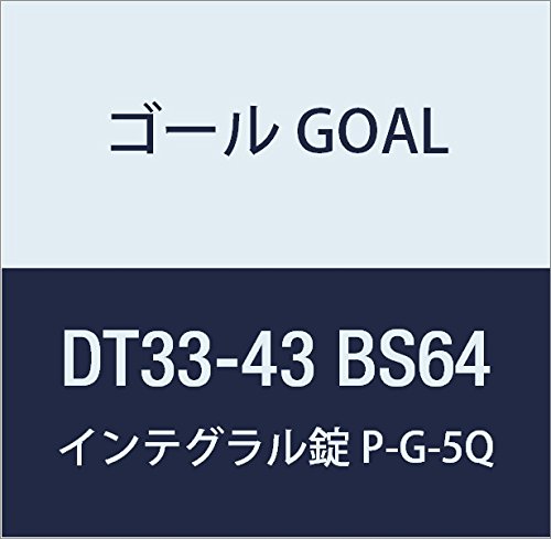 ゴール GOAL 錠前 インテグラル錠Gシリーズ P-G-5Q 64 DT33-43 BS64 1組