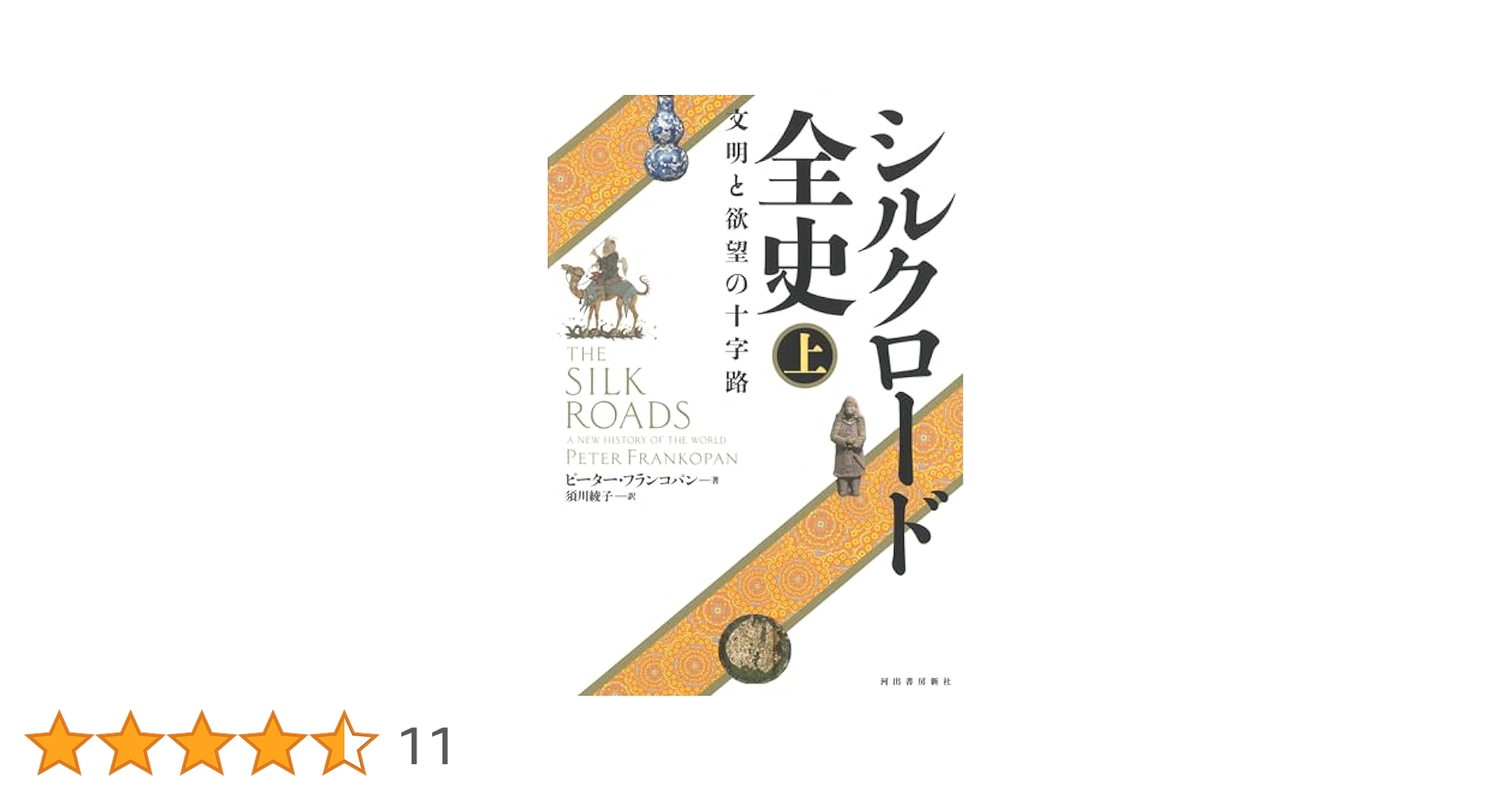 シルクロード全史 上: 文明と欲望の十字路 | ピーター・フランコ