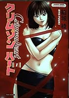 クリムゾンハート 1 バンブー・コミックス 4812455960 Book Cover
