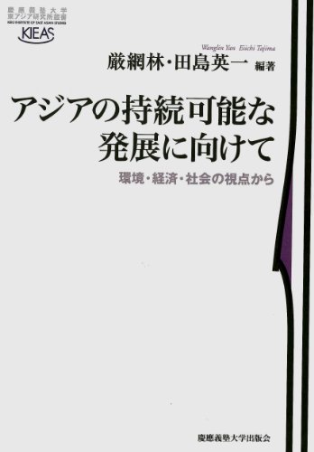 アジアの持続可能な発展に向けて―環境・経済・社会の視点から (慶應義塾大学東アジア研究所叢書)