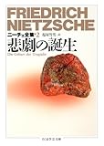 ニーチェ全集２　悲劇の誕生 (ちくま学芸文庫 ニ 1-2)