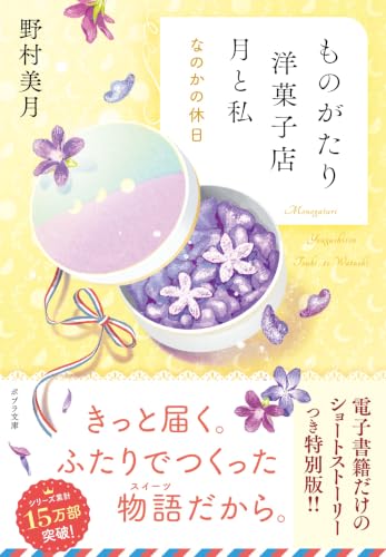 【電子限定ＳＳつき】ものがたり洋菓子店　月と私　なのかの休日 (ポプラ文庫　日本文学)