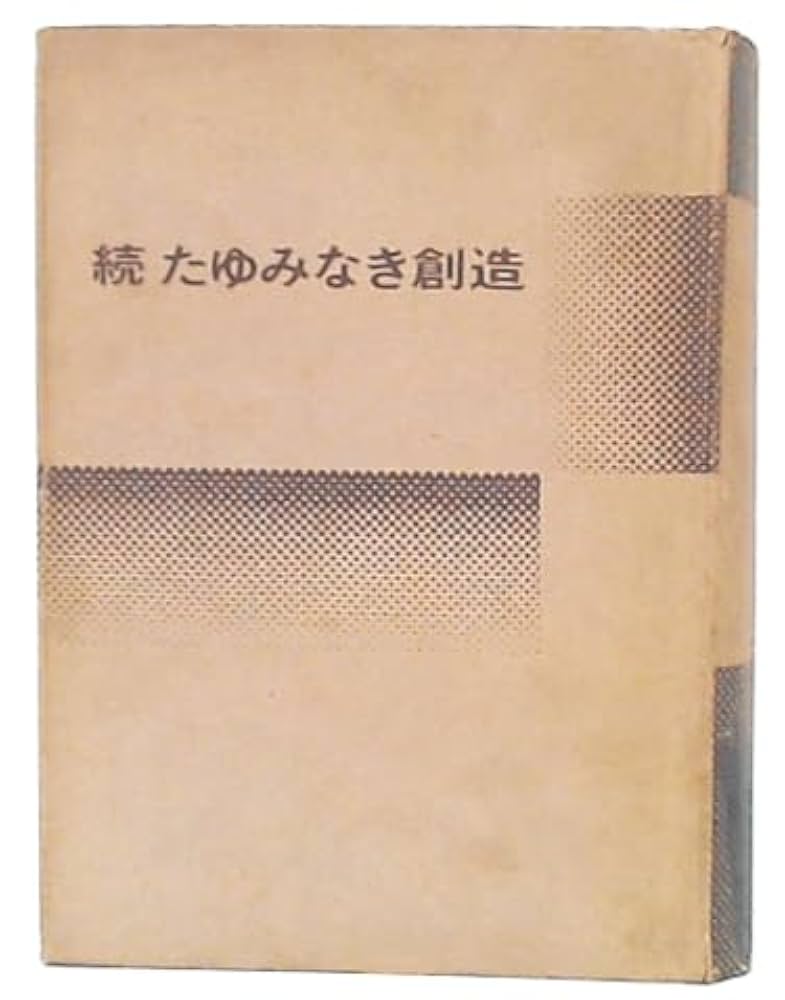 【非売品】 続 たゆみなき創造 松下電器労働組合 昭和51年 1976年発行 続たゆみなき創造―松下電器労組30年のあゆみ (1976年) | 松下