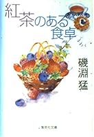 Dining table with a tea (Shueisha Bunko) (2001) ISBN: 4087473279 [Japanese Import] 4087473279 Book Cover