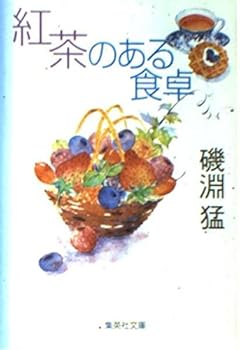 Paperback Bunko Dining table with a tea (Shueisha Bunko) (2001) ISBN: 4087473279 [Japanese Import] Book