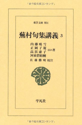 平凡社 東洋文庫 蕪村句集講義 全３巻 Amazon.co.jp: 蕪村句集講義3 (東洋文庫) : 内藤 鳴雪, 正岡