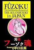 元祖フーゾク魂