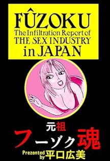【イーストブレス】フーゾク魂①②③ / 平口広美 青林工藝舎 アックスストア / 新・フーゾク魂2 / 平口広美
