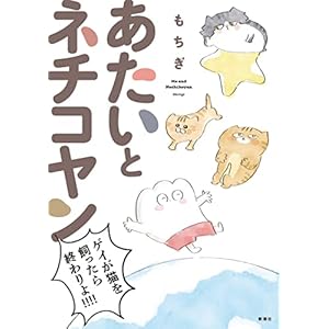 あたいとネチコヤン　ゲイが猫を飼ったら終わりよ！！！！【電子特典付き】 (バンチコミックス)