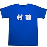 村田 T-shirts ブルー M【村田真優 絵】【村田沙耶香 絵】