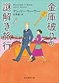 金庫破りの謎解き旅行 (創元推理文庫)