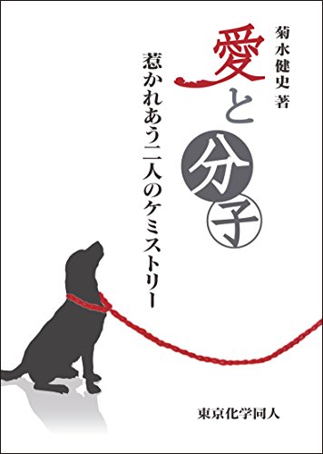 愛と分子 惹かれあう二人のケミストリー 感想 レビュー 読書メーター