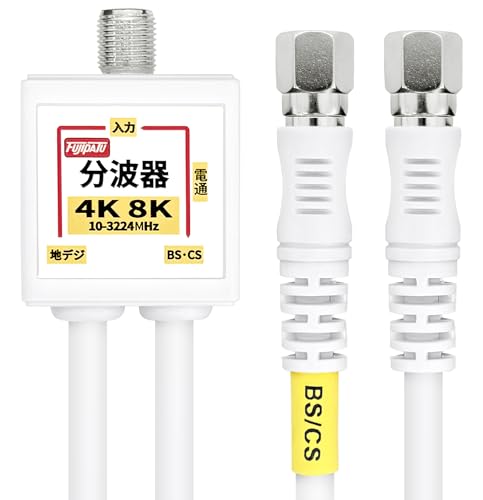 F-Factory 分波器 アンテナ分波器 4CFBケーブル一体型 0.2m (4K8K / 地デジ/BS CS/CATV デジタル放送対応) ホワイト FF-4875WH（Amazon）