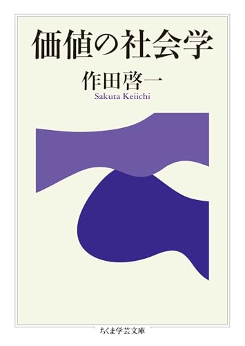 価値の社会学 (ちくま学芸文庫)
