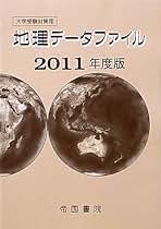 地理データファイル 2005年度版―大学受験対策用 大学受験対策用 地理データファイル 2024年度版 | 帝国書院編集