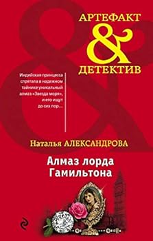 Hardcover Almaz lorda Gamiltona [Russian] Book