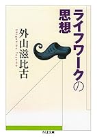 ライフワークの思想 (ちくま文庫)