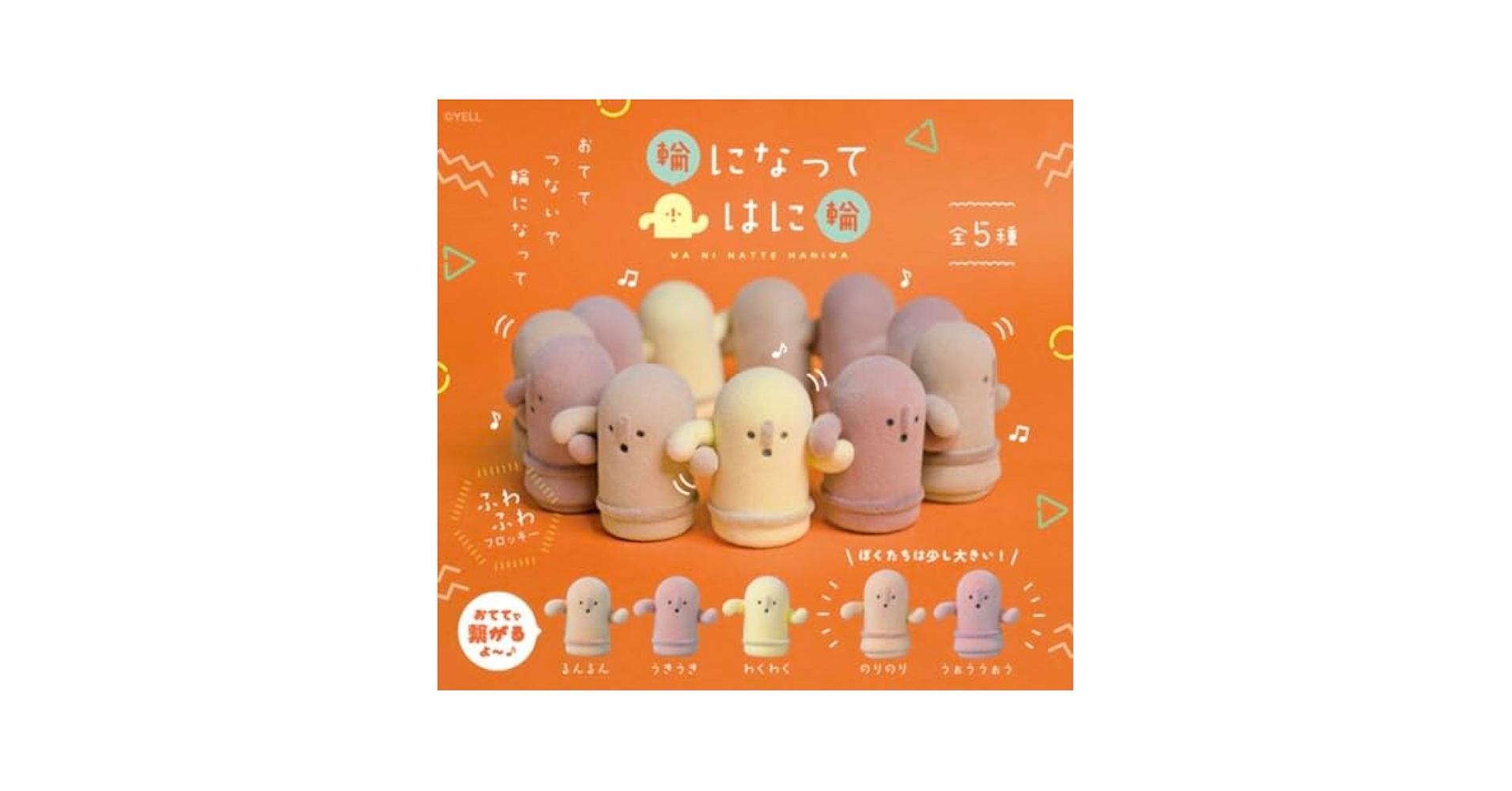 Amazon.co.jp: 輪になってはに輪 全5種 コンプリート 埴輪