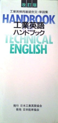 工業英語ハンドブック―工業英検用基礎例文・単語集