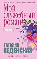 Moy sluzhebnyy roman 504096952X Book Cover