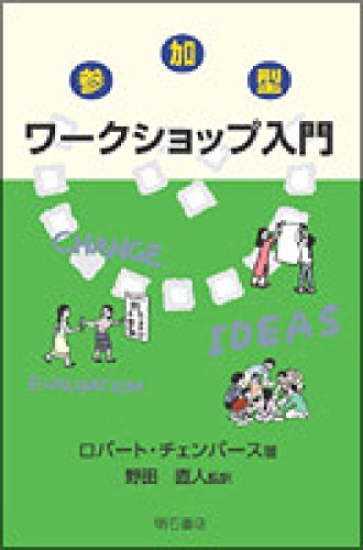 参加型ワークショップ入門 | ロバート チェンバース |本 | 通販 | Amazon