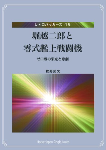 無料電子書籍 pdf 堀越二郎と零式艦上戦闘機: ゼロ戦の栄光と悲劇 レトロハッカーズ バイ